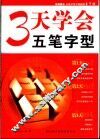 3天学会五笔字型 封面