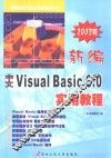 新编中文Visual Basic 6.0实用教程 封面