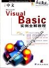 中文Visual Basic实例全解教程 封面