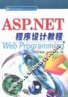 ASP.NET程序设计教程 封面