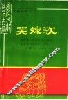 铜仁地区少数民族古籍  古籍资料之二  哭嫁歌 封面