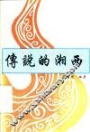 传说的湘西 封面