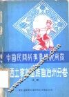 中国民间故事集成  湖南卷  湘西苗族土家族自治州分卷  上 封面