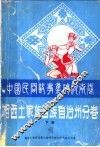 中国民间故事集成  湖南卷  湘西苗族土家族自治州分卷  下 封面
