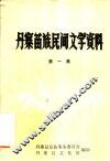 丹寨苗族民间文学资料  第1集 封面