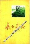 歌飞武陵  献给湘西自治州成立二十周年 封面