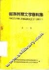 苗族民间文学资料集  1 封面