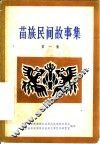 苗族民间故事集  第1集 封面