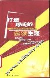 打造明天的金领生涯  大学生未来职业生涯设计实用手册 封面