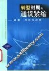 转型时期的通货紧缩  背景、成因与政策 封面