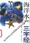 海洋水产三字经 封面