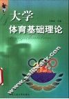 大学体育基础理论 封面