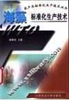 海藻标准化生产技术 封面
