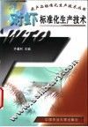 对虾标准化生产技术 封面
