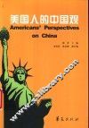 美国人的中国观 封面