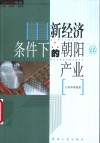 新经济条件下的朝阳产业 封面