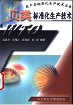 贝类标准化生产技术 封面