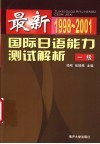 最新国际日语能力测试解析  1998-2001  1级 封面