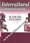 跨文化交际 封面