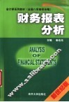 财务报表分析  新世纪版 封面