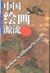 中国绘画源流 封面