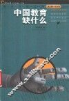 中国教育缺什么 封面