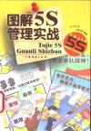图解5S管理实战 封面