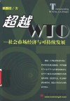 超越WTO 社会市场经济与可持续发展 封面