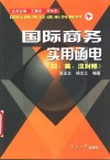 国际商务实用函电  日、英、汉对照 封面
