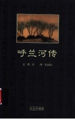 呼兰河传 封面