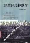 建筑环境控制学 封面