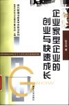 企业家型企业的创业与快速成长 封面