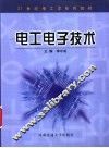 电工电子技术 封面