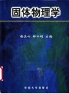 固体物理学 封面