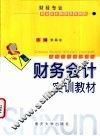 财务会计实训教材 封面