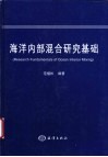 海洋内部混合研究基础 封面