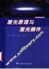 激光原理与激光器件 封面