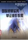 国际贸易实务单证操作教程 封面
