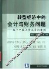 转型经济中的会计与财务问题  基于中国上市公司的案例 封面