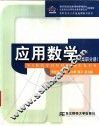 应用数学  高职分册 封面