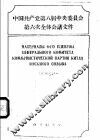 中国共产党第八届中央委员会第六次全体会议文件  汉俄对照 封面