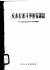 反击右派斗争通俗讲话 封面