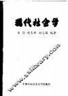 现代社会学 封面