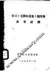 学习《毛泽东选集》第4卷参考材料 封面