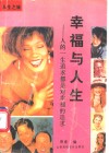 幸福与人生  人的一生追求都是对幸福的追求 封面