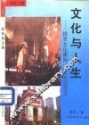 文化与人生  接受文化薰陶，人生才有意义 封面