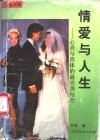 情爱与人生  心灵与肉体的最完美结合 封面