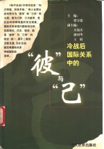 冷战后国际关系中的“彼”与“己” 封面