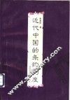 近代中国的条约制度 封面