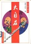 大自在 封面